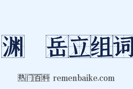 渊渟岳立组词是什么意思的图片